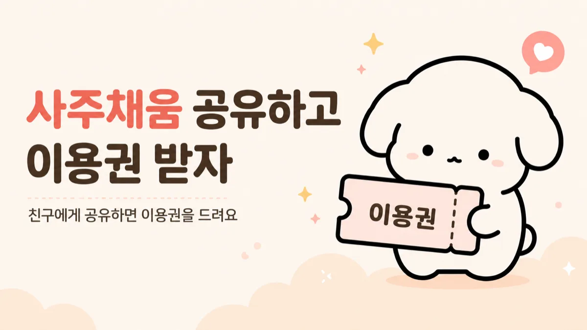 친구 초대 이벤트 — 함께 가입하고 이용권 받기