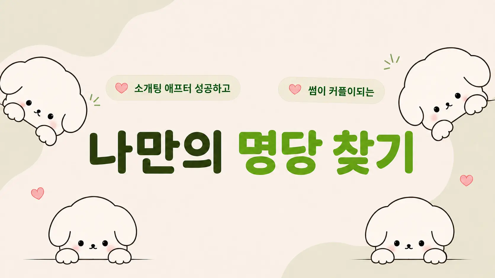 나만의 명당 찾기 — 사주채움 미리보기